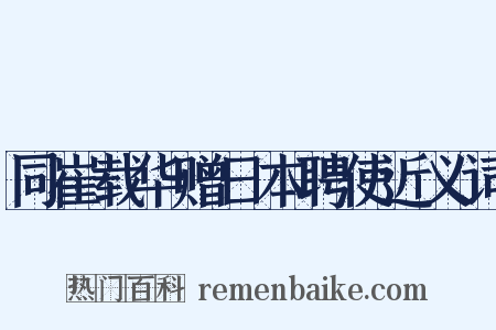 同崔载华赠日本聘使近义词是什么意思的图片